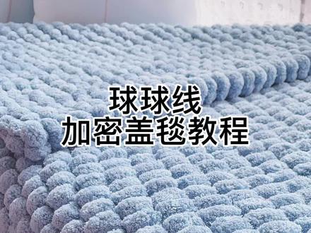 #手工diy #治愈系球球线 简单易上手 球球线加密盖毯教程