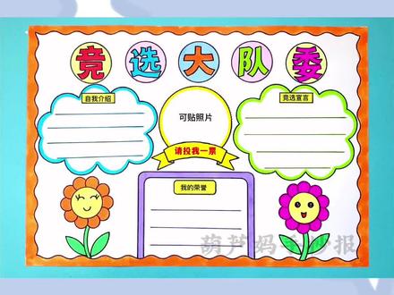竞选大队委手抄报,建队日大队委竞选手抄报#竞选大队委手抄报 #建队日手抄报 #手抄报 #手抄报模版 #少先队手抄报