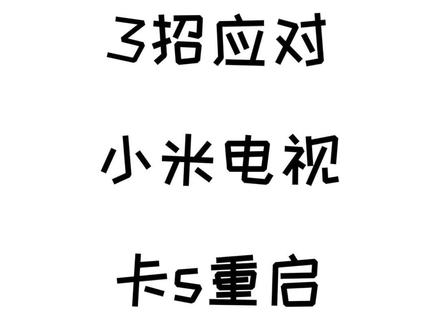 3招解决小米电视卡死重启#生活小技巧 #黑科技 #冷知识