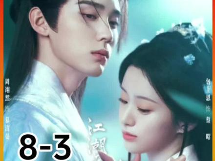 第8集-3江湖夜雨十年灯#包上恩 #周翊然