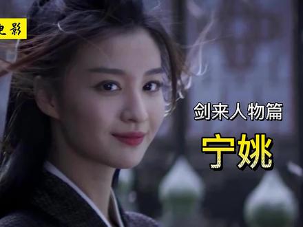 《剑来》宁姚:宁姑娘,陈平安喜欢你! #剑来 #陈平安