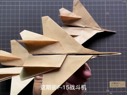超音速喷气式第四代战斗机F-15,绰号:美利坚之鹰,快来折一架玩 #纸飞机 #折纸教程 #亲子手工