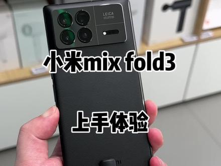 小米mix fold3上手体验!#小米
