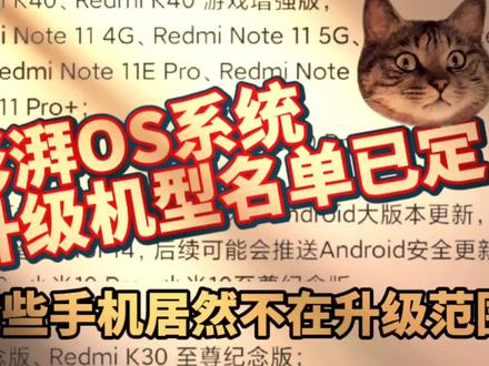 澎湃OS系统升级机型名单已定,这些旗舰手机居然不在升级范围#澎湃OS #澎湃系统支持机型 #澎湃os升级名单 #澎湃os测评 #小米手机 #小米14 #小米13 #小米智能家居 #雷军 #小米发布会 #