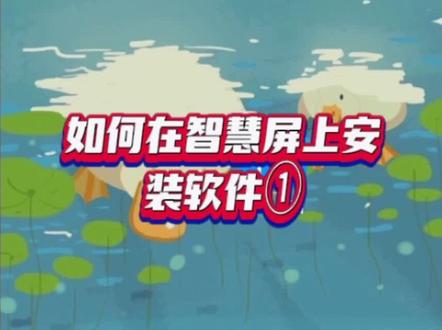 如何把手机端APP安装至#华为智慧屏 第一弹👀 #大屏手机如何玩#华为电视#怎么装软件