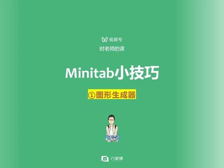 Minitab 小技巧,图形生成器。#干货分享 #知识分享 #学习 #minitab实操