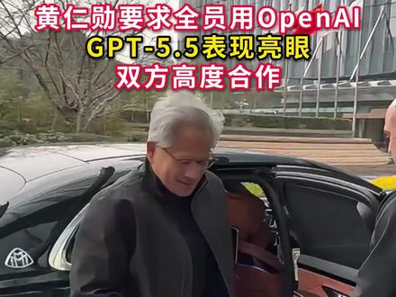黄仁勋要求全员用OpenAI,GPT-5.5表现亮眼