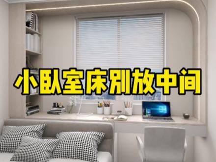 小卧室这样放床,空间利用到极致#卧室设计 #小卧室