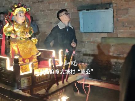 湛江麻章区大塘村降公民俗精彩时刻#非遗文化