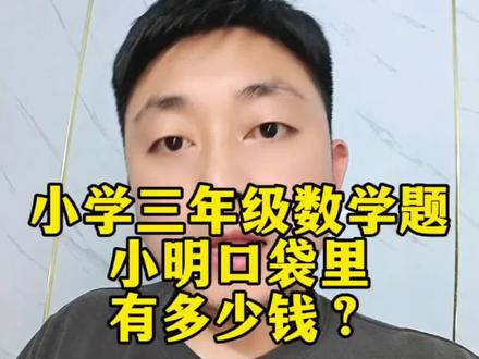 小学三年级数学题,小明口袋里有多少钱?#小学生作业 #小学数学 #小学生 #数学 #抖音看世界