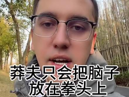 莽夫只会把“脑子”放在拳头上想问题#外国人 #外国人说中文 #美国