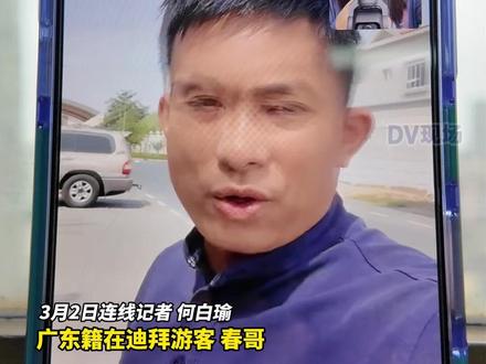 被滞留迪拜旅客春哥称计划等停战再想办法回国。