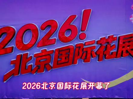2026北京国际花展开幕了展期4月28日 —5月30日成人票:50元/人长者票:30元/人(70周岁及以上,凭有效身份证件) 学生票:30元/人(全日制在校学生,凭有效学生证) 优待票:30元/人(现役军人、残疾人等,凭相关有效证件) 儿童政策:1.2米以下免费(需监护人陪同,一名成人限带1名免票儿童)公交977/958、地铁14号线丽泽商务区站