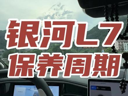 网友提问:银河L7保养周期,特意跟4S咨询了一下#银河l7#新能源汽车