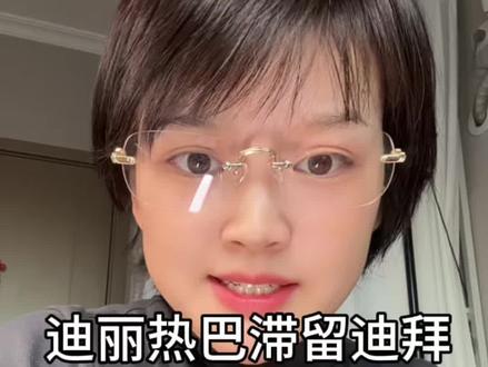 迪丽热巴滞留迪拜!#迪丽热巴 #迪拜 #中东局势
