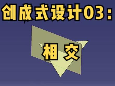 catia快速入门之创成式设计03:相交#让技术变的更有价值