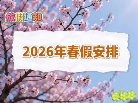 2026自贡春假来啦,家长们提前做好规划哦#自贡 #自贡升学 #自贡春假