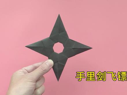 飞镖折纸教程视频,火影里的手里剑忍着镖 #折纸 #折纸教程 #手工折纸 #手工 #飞镖折纸