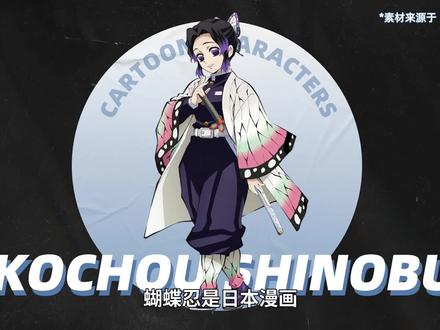 蝴蝶忍——《鬼灭之刃》的虫柱#蝴蝶忍