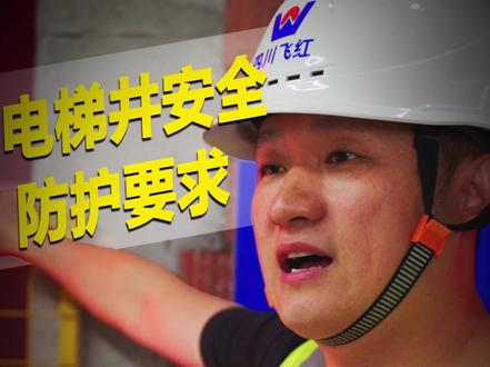 电梯井安全防护要求有哪些,你知道吗?#工程人 #建筑行业 #电梯井防护 #安全生产