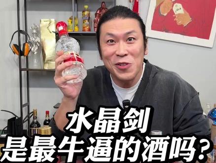 水晶剑是最牛逼的酒吗? #酒 #白酒 #剑南春 #茅台 #汾酒