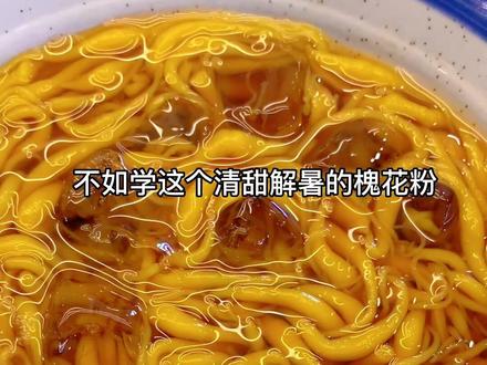 广西槐花粉做法,夏天拿去摆摊很受欢迎,清甜解暑。#槐花粉做法 #广西特产 #灵山槐花粉 #广西槐花粉 #夏天的味道 @抖音小助手 @抖音 @抖音创作者中心