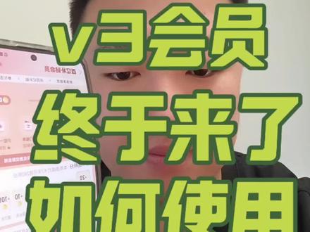 v3会员,终于来了,如何使用#v3会员#vlog十亿流量扶持计划 #vivos30#手机上门回收#顺丰上门