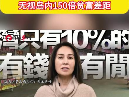 高金素梅痛批赖清德:粉饰太平 无视岛内150倍贫富差距