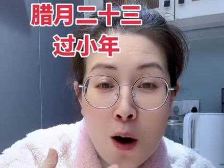 第一次送灶王爷都是怎么送法?大家有懂得吗? 腊月二十三#过小年 #过小年迎大年