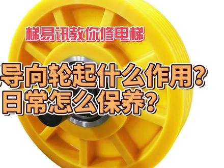梯易讯教你修电梯之电梯导向轮起什么作用?日常怎么保养? #机械制造