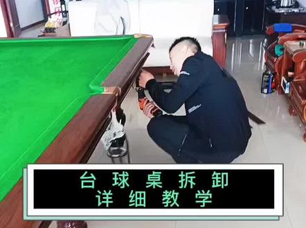 台球桌拆卸全过程详细教学#雀力台球 #台球桌 #台球桌生产厂家 #台球桌安装 #台球桌工厂