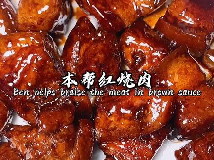 跟黄磊老师学的正宗本帮红烧肉 不加一滴水和任何香料 肥而不腻超好吃!#上海本帮红烧肉#向往的生活#美食推荐官
