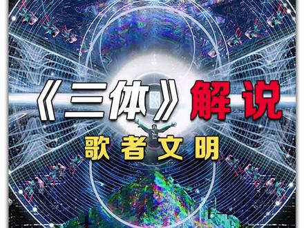 毁灭你,与你何干?#三体 #三体电视剧 #歌者文明 #三体来了