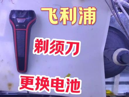 岩哥维修:飞利浦双刀头的剃须刀,更换电池,看他内部是什么样的#维修剃须刀 #飞利浦蜂巢剃须刀 #飞利浦维修站 #飞利浦售后服务中心