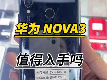 百元价位还有好手机,华为nova3 性能到底怎么样,值得入手吗?#华为手机 #二手手机 #手机回收