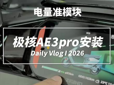 换了电池电量不准有故障码的极核九号小牛 买他家这个好使。还能联动小屏幕#极核 #极核AE3 #三好学生AE3 #AE3pro #电量不准