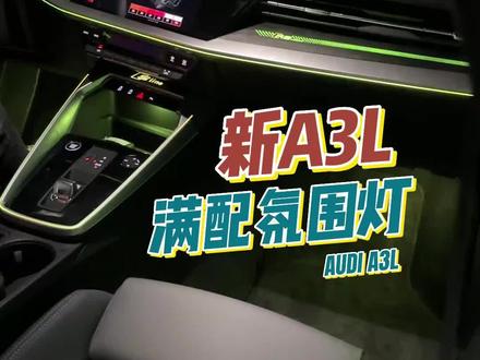 小姐姐的A3L升级满配氛围灯 30种颜色自由调节控制 还带呼吸自动变色 小姐姐甚是喜欢#奥迪氛围灯 #武汉奥迪改装 #武汉改装店推荐 #A3L氛围灯 #抖音汽车 #氛围灯效果 #dou是好车 #奥迪 #原车升级 #汽车改装升级