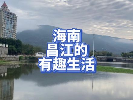 海南昌江过冬的有趣生活 #旅居 #海南 #自驾 #宜居城市 #乡镇生活 #菜地 #身边风景 #创作灵感 #抖音小助手 #dou+小助手