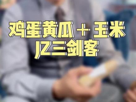 鸡蛋黄瓜+玉米,JZ三剑客你一定要拥有#玉米 #饱腹感很强 #主食 #我要上热门