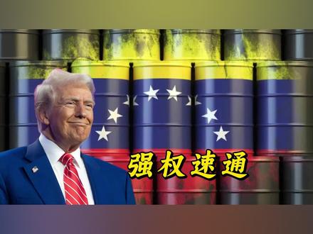 美军3小时21分(推算)速通委内瑞拉,并将派美石油公司入驻。 #全球创作者计划 #零基础看懂全球