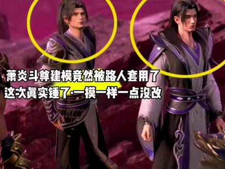 注意看,萧炎斗尊建模竟然被路人套用了,这次真的实锤了,一摸一样,一点都没改#国漫#斗破苍穹#萧炎
