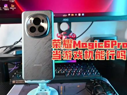 荣耀Magic6Pro当游戏机能行吗? #荣耀手机 #荣耀magic6 #荣耀magic6pro