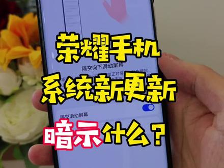 荣耀手机系统新更新暗示了什么❓
睡一觉起来发现系统自动更新了
本来以为只是一次常规的更新没什么新奇的
直到我手滑点到智慧感知里面,发现了新更新的隔空手势截图和隔空手势滑动
这不能看做是一次华为技术的下放吗
荣耀magic5pro和华为mate60pro一样拥有3D深感摄像头,支持支付级别的人脸识别和超暗光环境下的人脸解锁
所以隔空手势对magic5pro来说支持也是理所当然的
看来离荣耀手机回归爸爸的怀抱时间上是不会远了
荣耀离开华为后产出的新手机再支持上鸿蒙系统也不会远了,让我们再耐心等一等吧!😉😉
#荣耀手机 #华为手机 #鸿蒙 #华为mate60pro #隔空手势