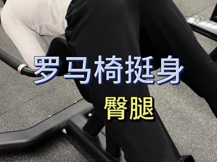 罗马椅挺身(山羊挺身)发力技巧,练出挺拔腰臀线#臀部训练 #健身#塑形 #深圳私教#健身干货