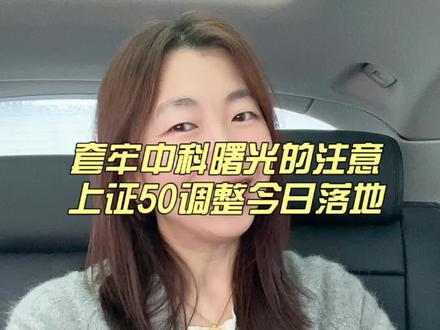 套牢中科曙光的注意!上证50调整今日落地#A股快讯 #指数调仓#中科曙光 #股民日常#真实生活分享计划