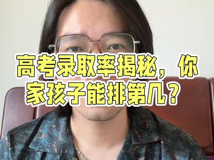 这条视频,所有学生家长都值得一看##高考录取 #家长必读#83萌叔