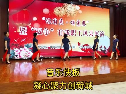 泊头市“迎国庆暨双争有我职工风采展演”音乐快板凝心聚力创新城#年会舞蹈 #开场舞 #风采展示 #汇报演出 #文艺演出 #一起来舞蹈 #年会节目 #风采展 #年会创意节目 #排舞