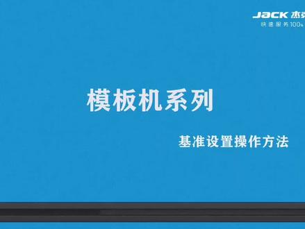 杰克模板机基准设置的操作方法
