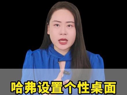 为什么都是开哈弗,别人的中控屏玩得跟平板一样花哨,你的却还是“出厂风”?那是这一招你还没用上#哈弗 #哈弗h6 #长城汽车 #国产车