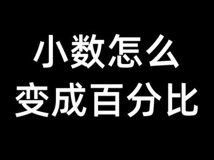 表格里面怎么把小数变成百分比格式#表格